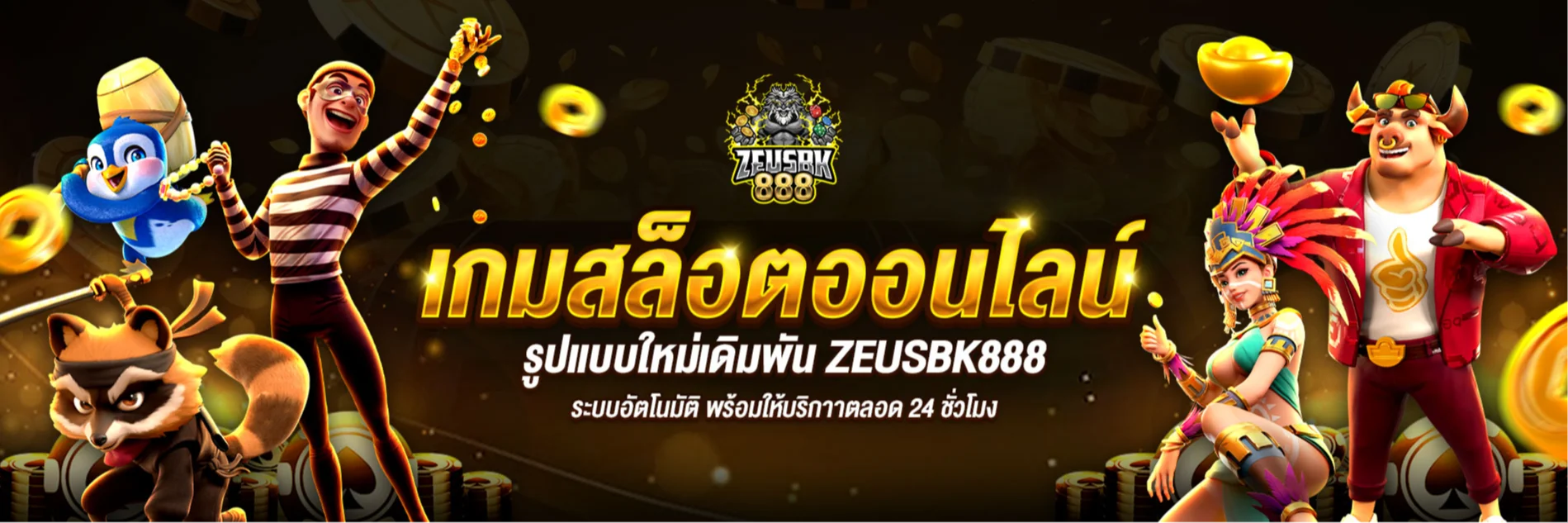 เกมสล็อตออนไลน์ by zeusbk888