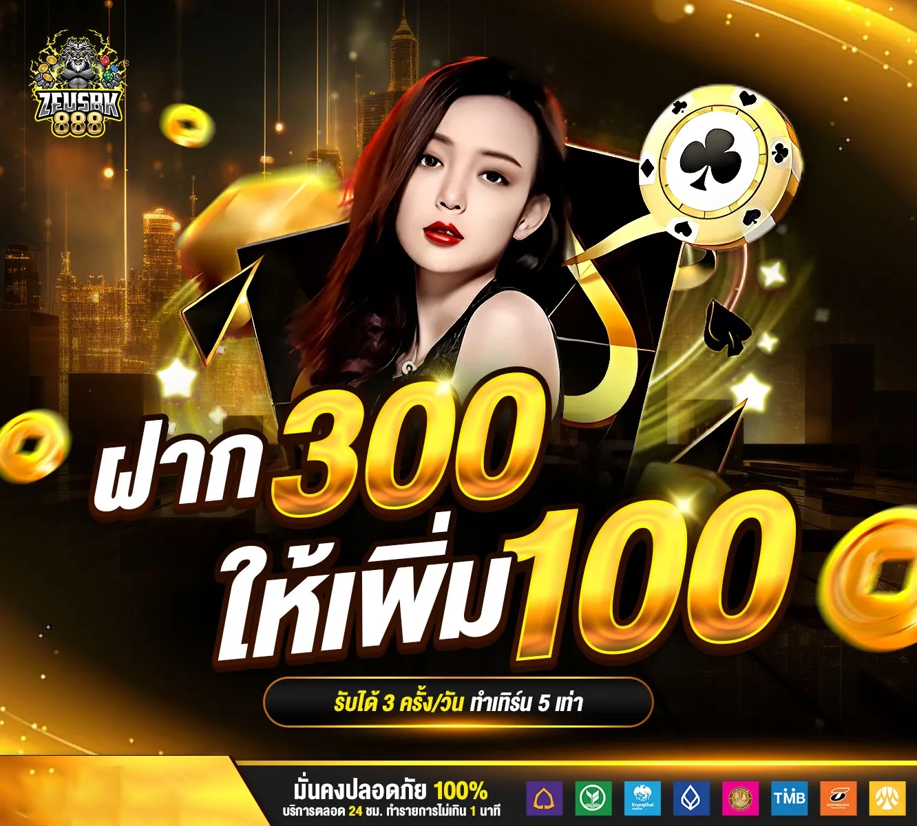 ฝากเงินขั้นต่ำ 300 บาท รับเพิ่มอีก 100 by zeusbk888