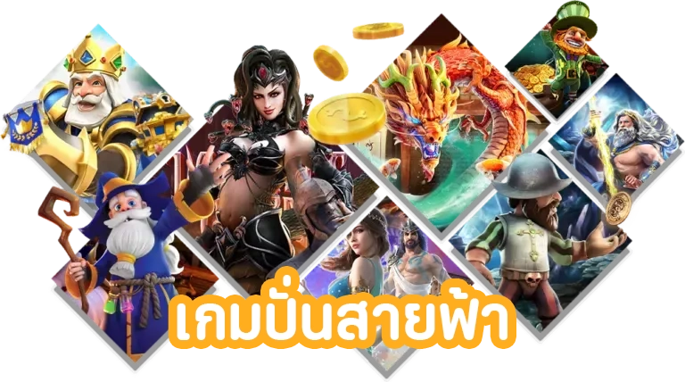 เกมปั่นสายฟ้า by zeusbk888