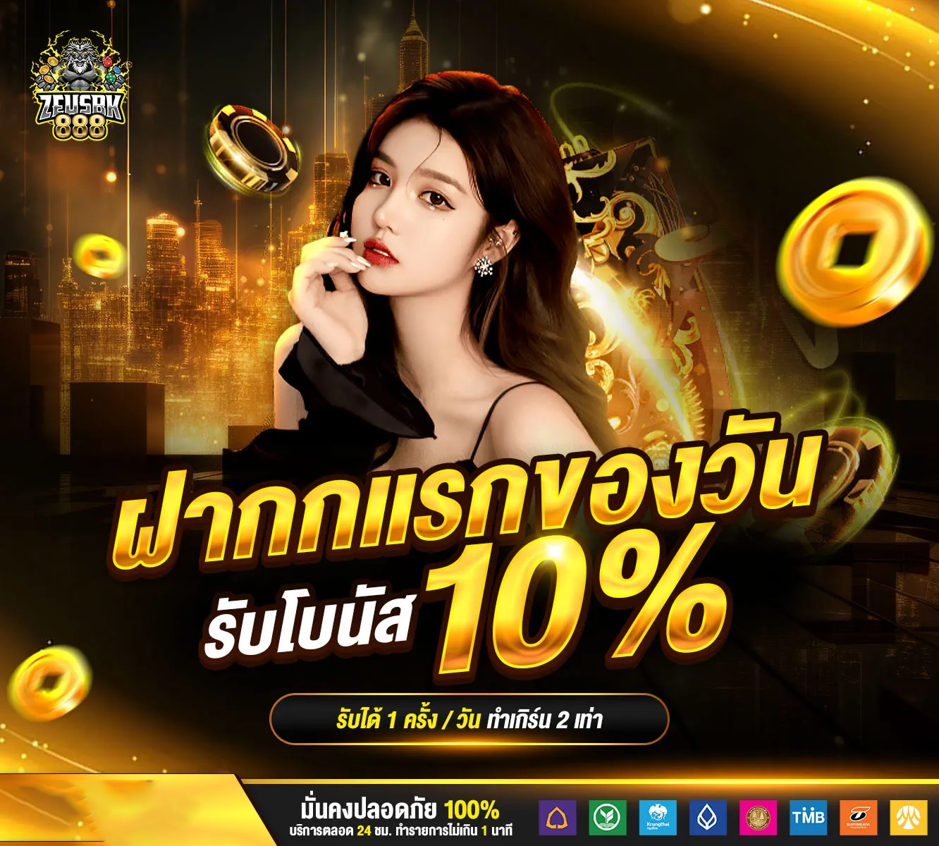 โปรฝากประจำ รับโบนัส 10% by zeusbk888